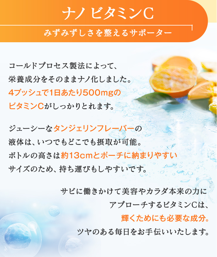 ナノビタミンC みずみずしさを整えるサポーター